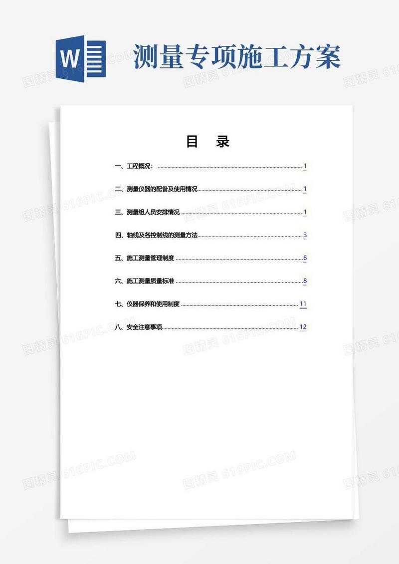 测量放线专项施工方案44575试卷教案