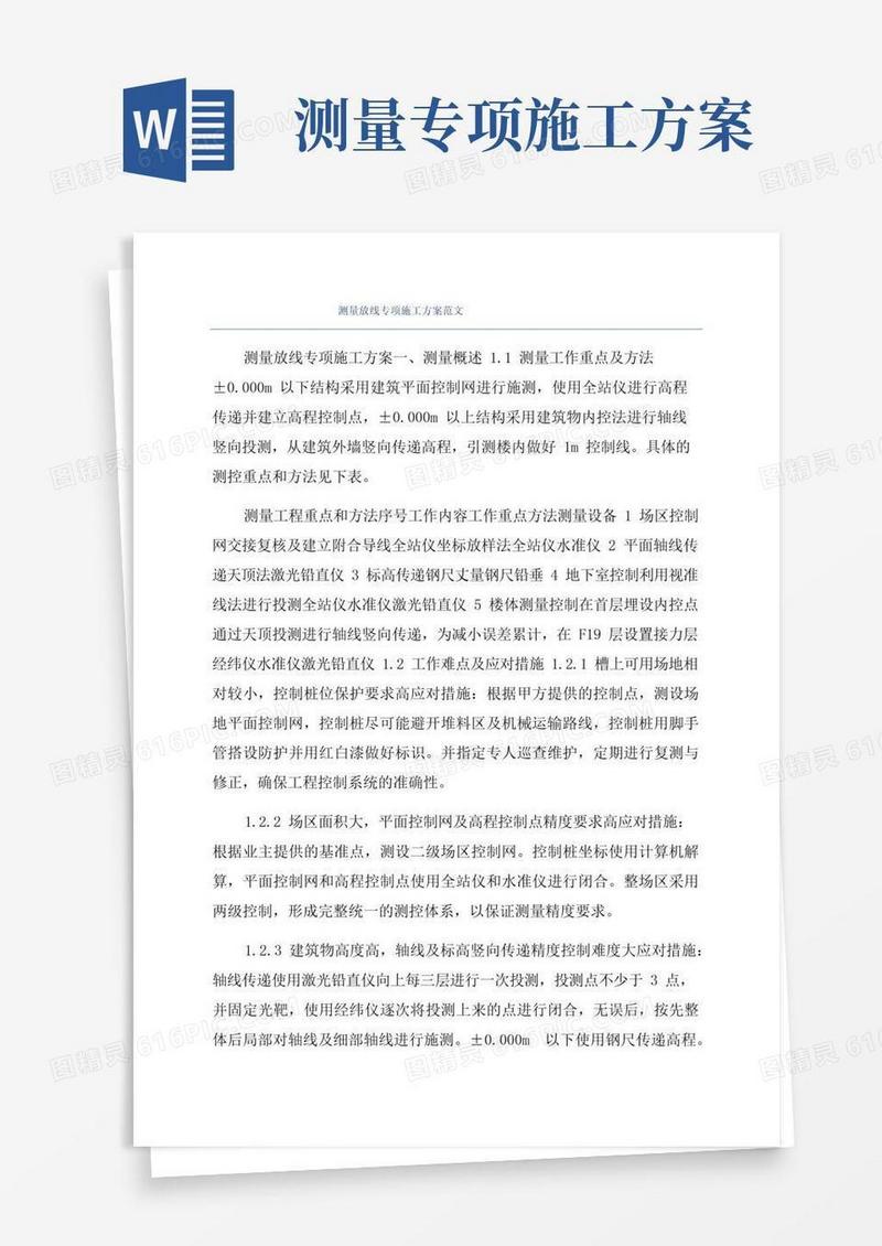 测量放线专项施工方案范文
