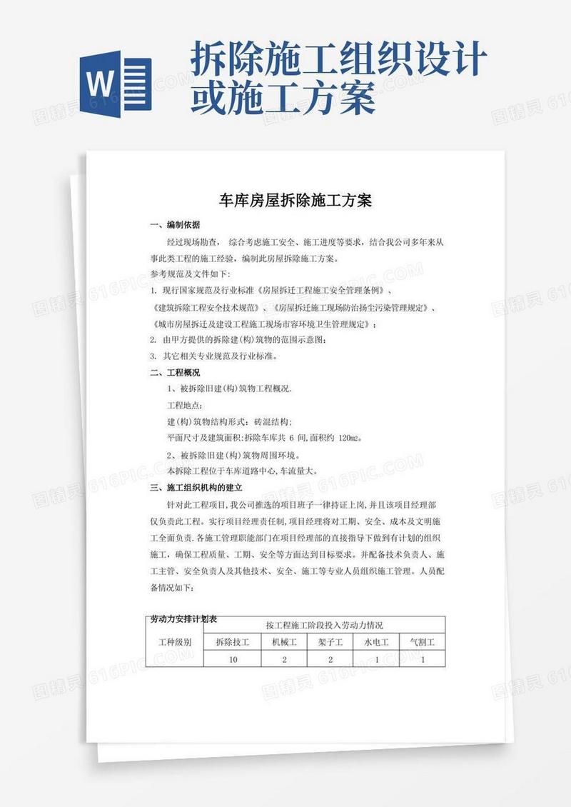 厂房、库房拆除工程施工组织设计方案
