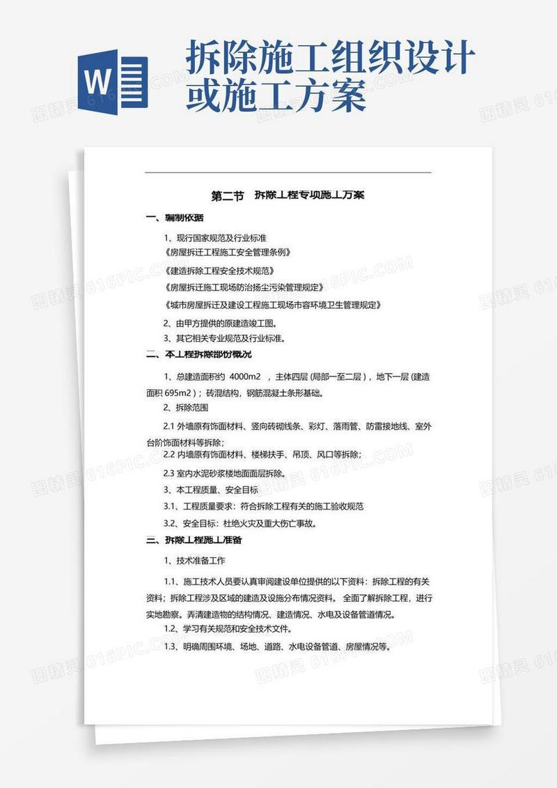 拆除工程专项施工组织设计方案