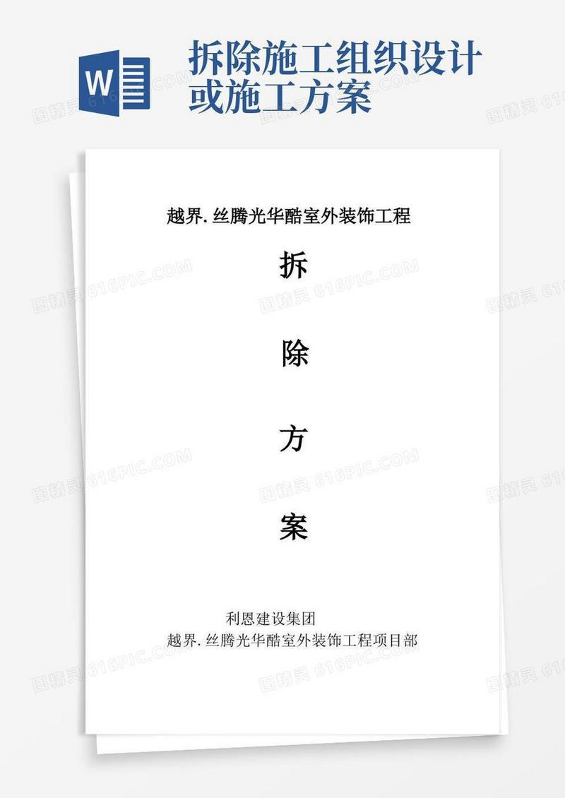 房屋拆除工程施工组织设计方案