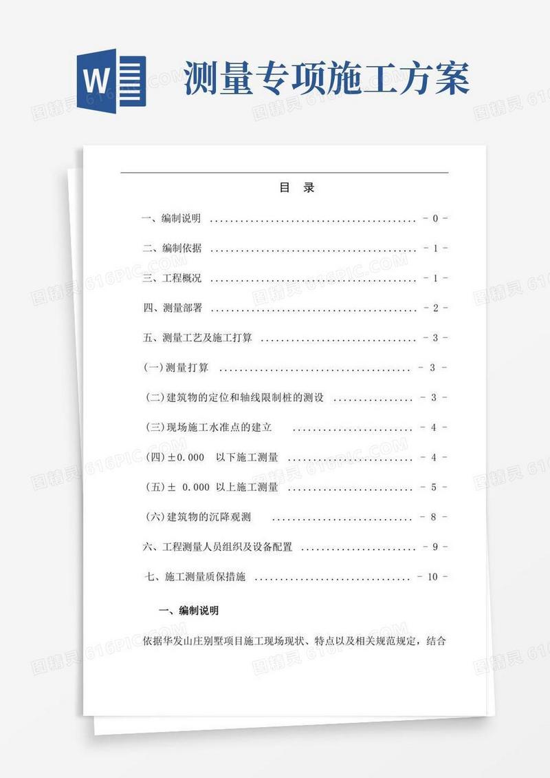 工程测量放线专项施工方案
