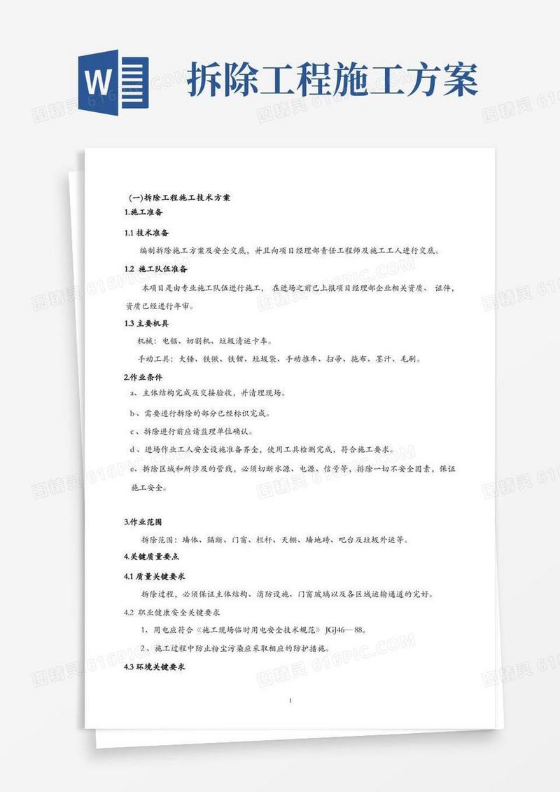 拆除方案施工工艺及拆除工程方案