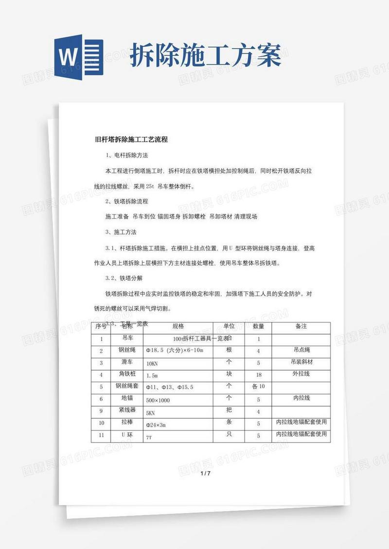 旧塔拆除施工方案