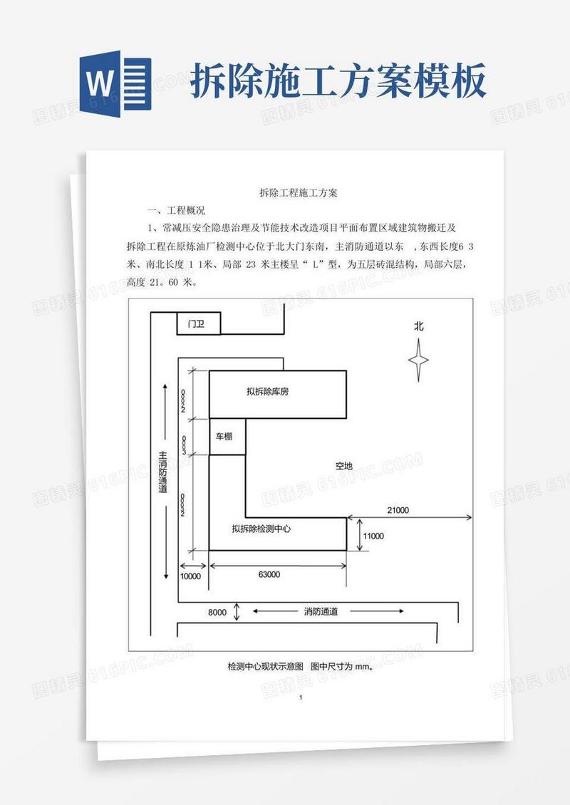 拆除工程施工方案(最新)