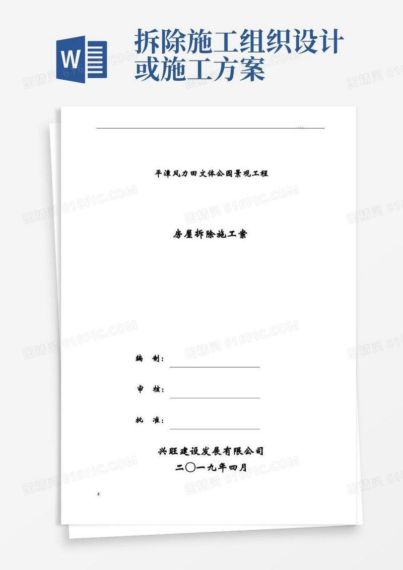 房屋拆除施工组织设计方案