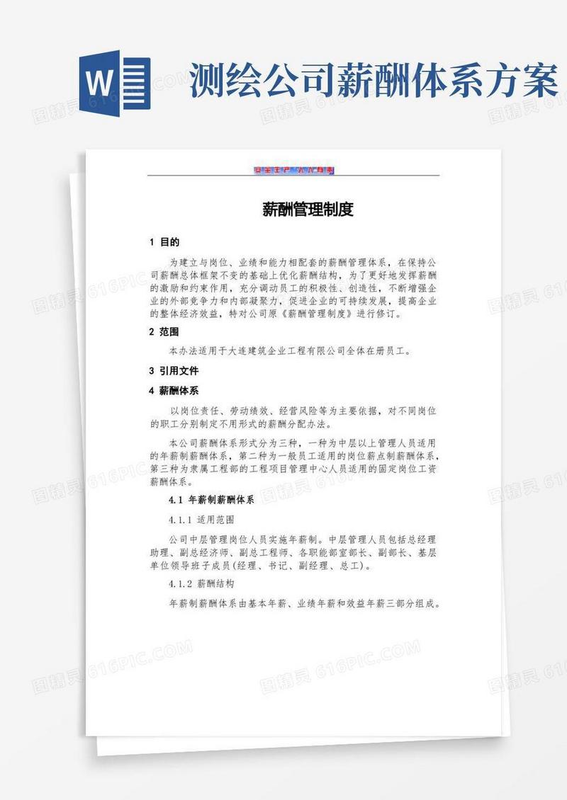 （建筑施工企业）薪酬管理制度