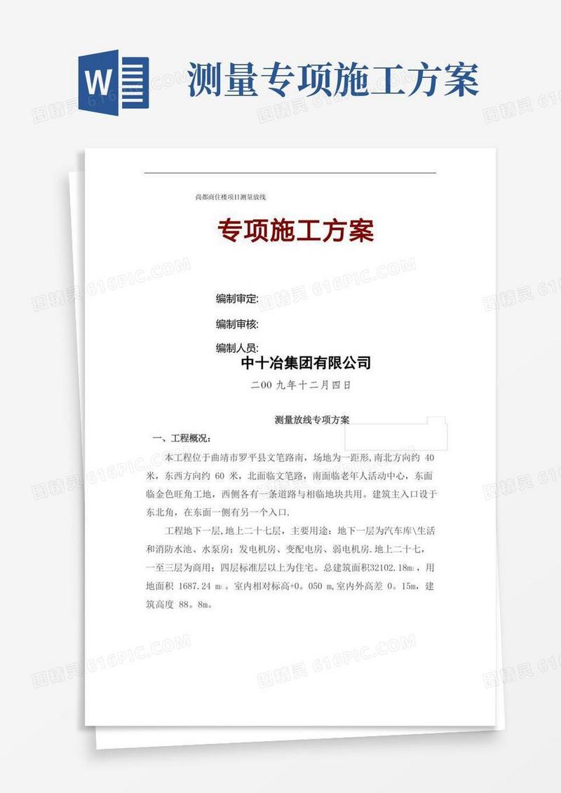 测量放线专项施工方案