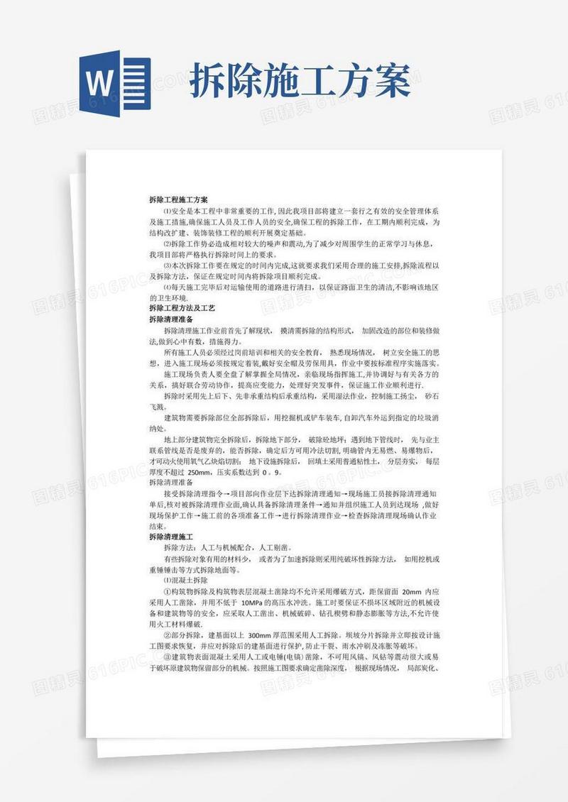 拆除工程施工方案、方法