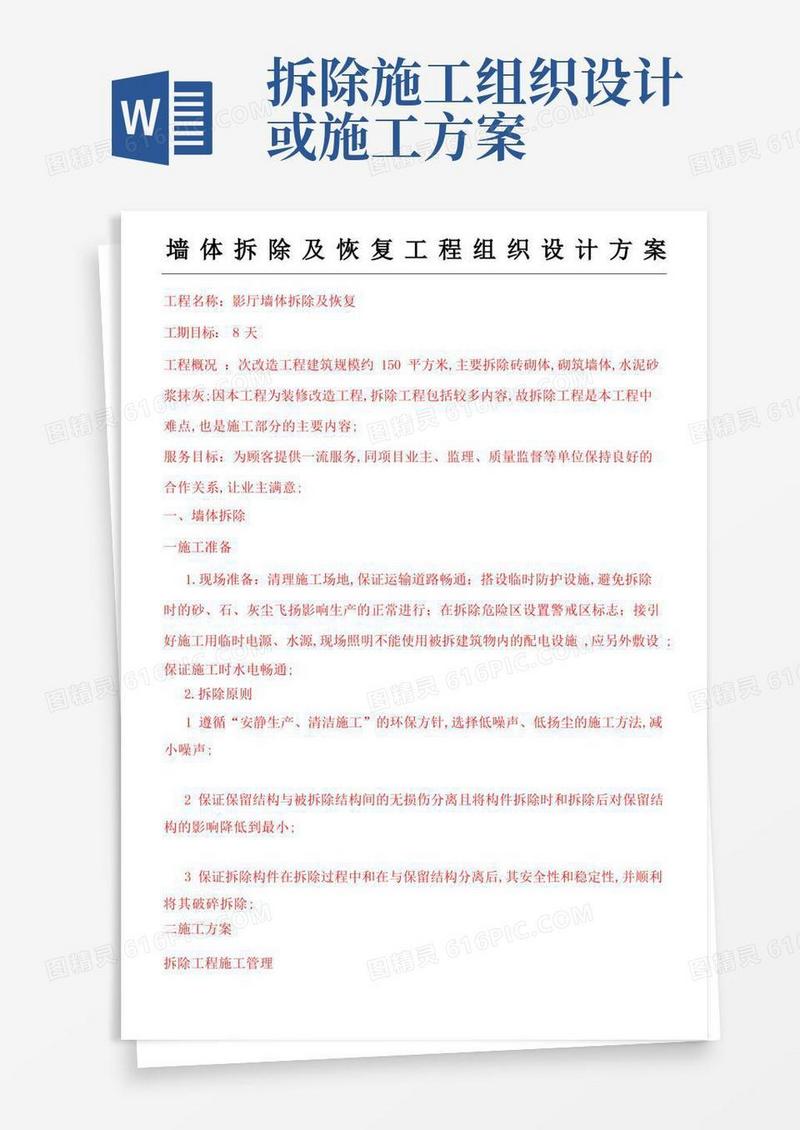 墙体拆除及恢复现场施工组织设计方法