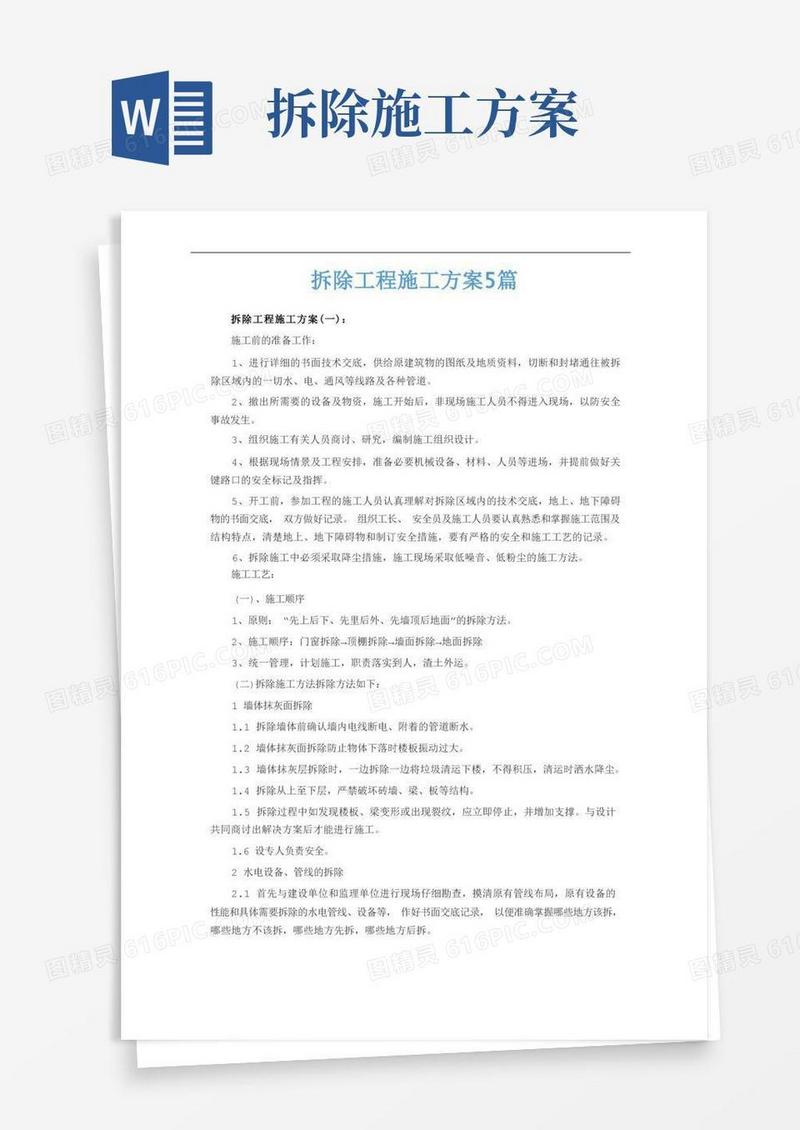 拆除工程施工方案5篇