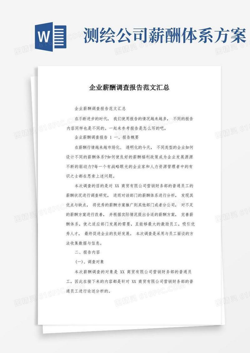 企业薪酬调查报告范文汇总