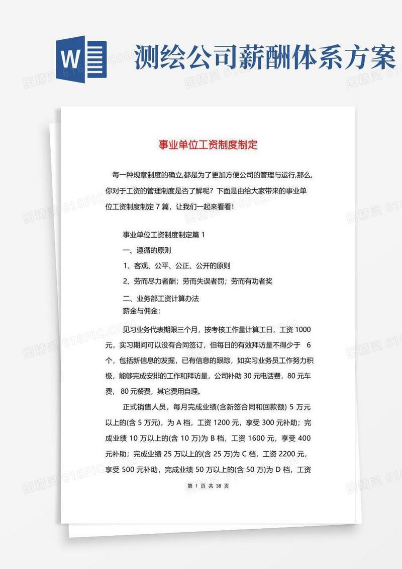 事业单位工资制度制定