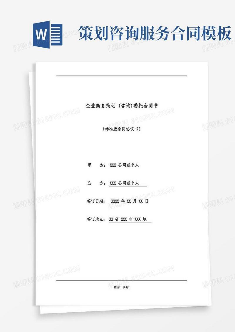 企业商务策划(咨询)委托合同书(标准版)