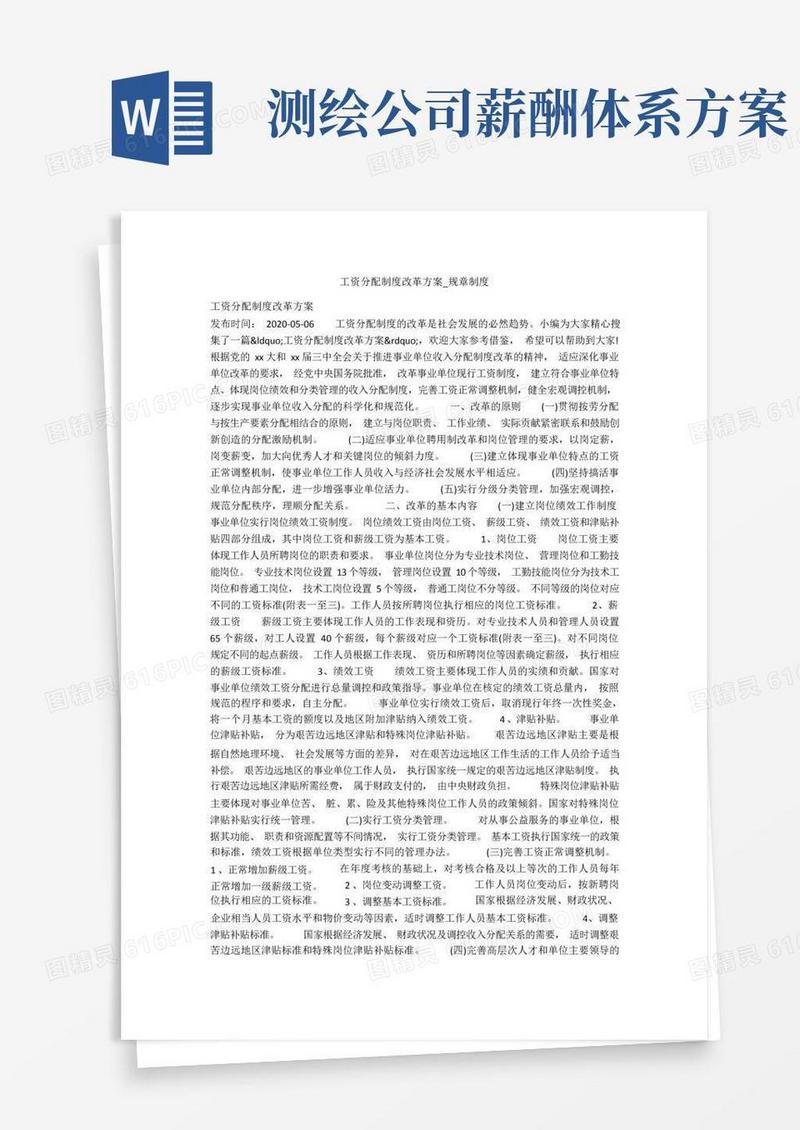 工资分配制度改革方案_规章制度