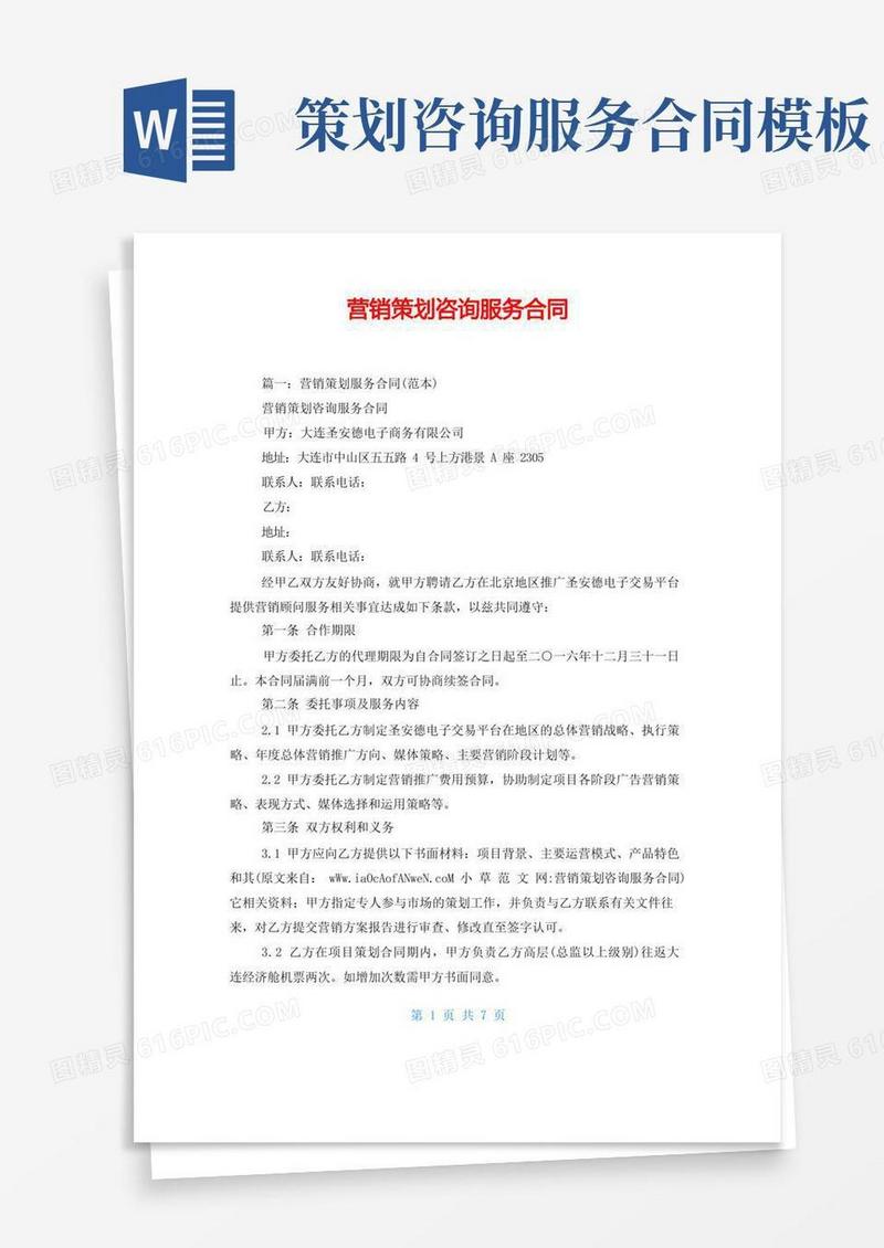 营销策划咨询服务合同