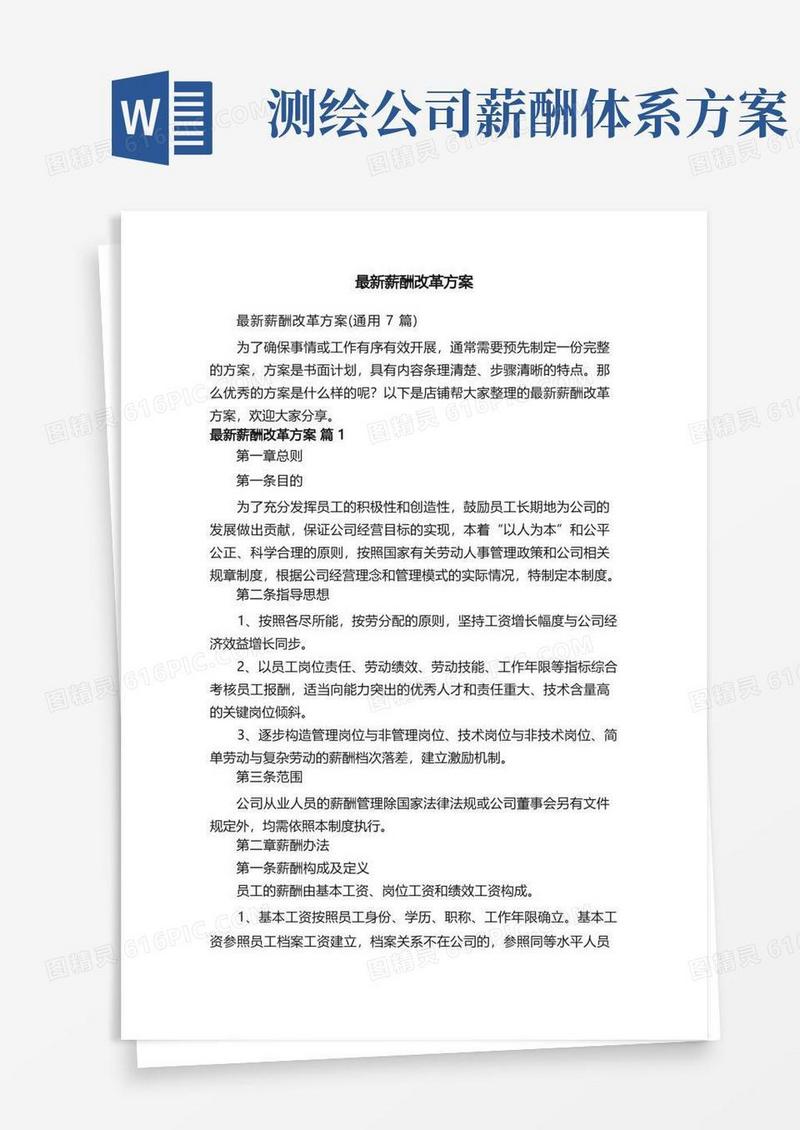 最新薪酬改革方案