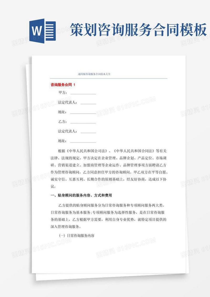 通用版咨询服务合同范本大全