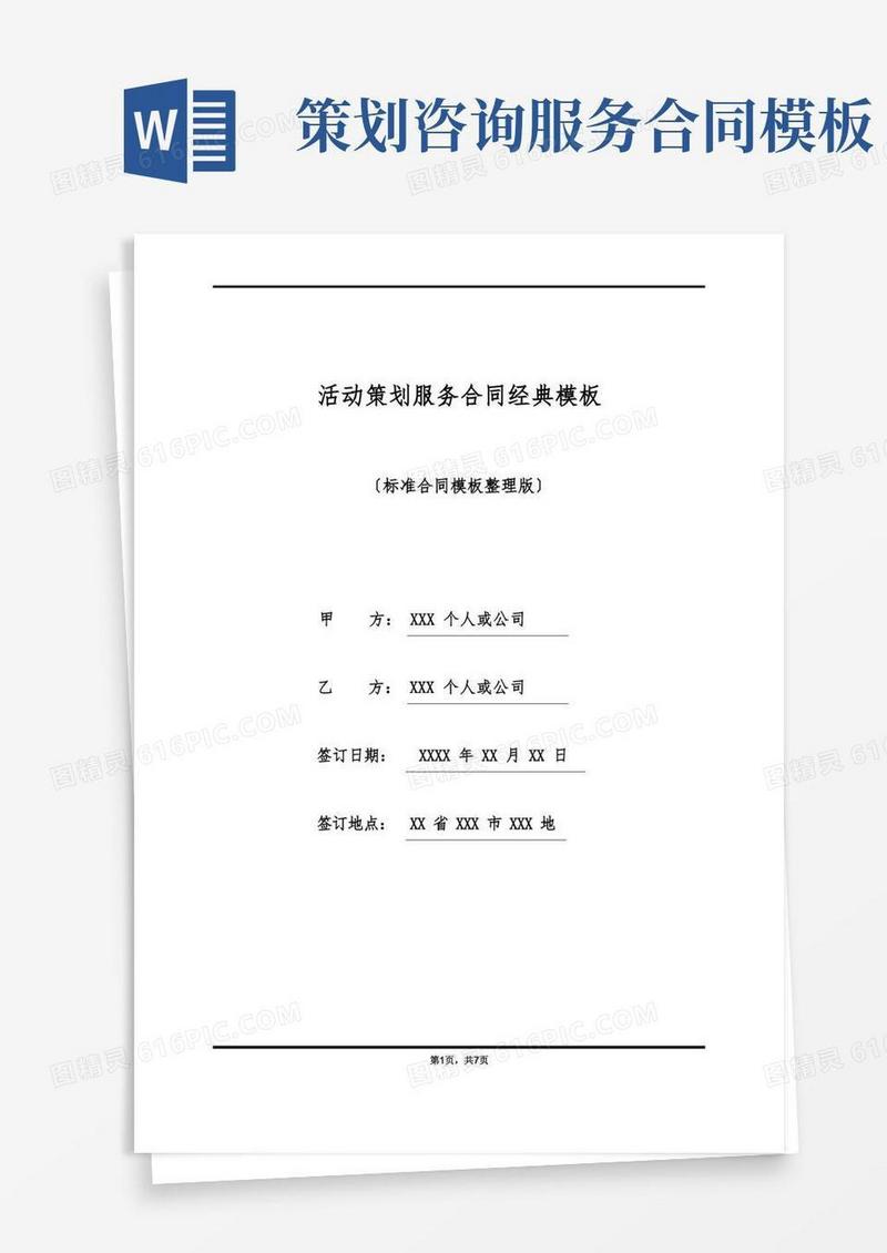 活动策划服务合同经典模板(标准版)