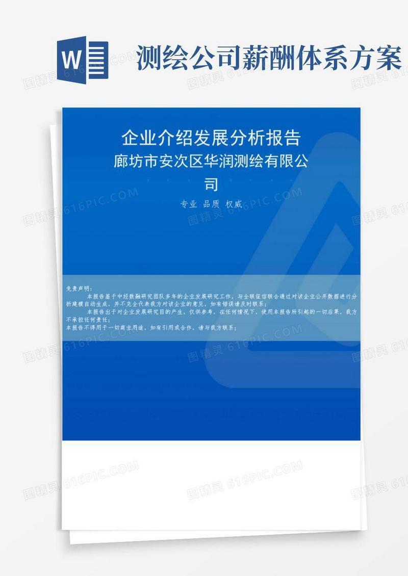 廊坊市安次区华润测绘有限公司介绍企业发展分析报告