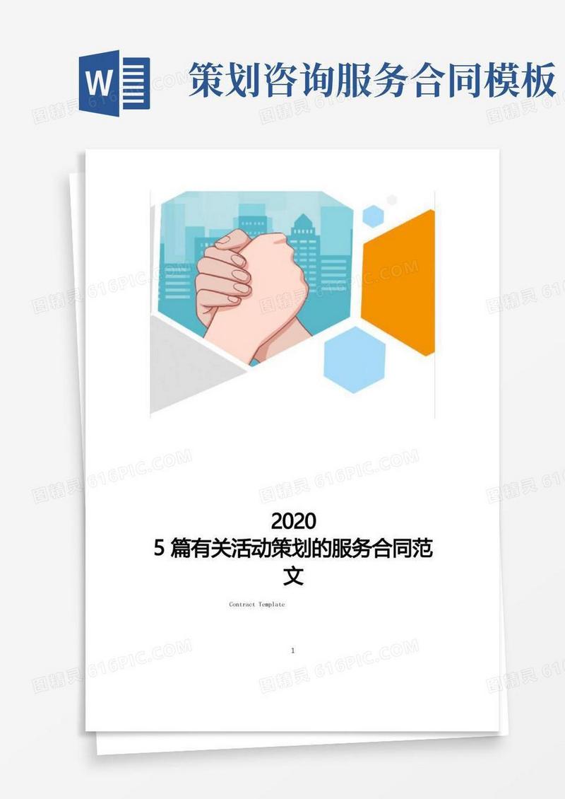 5篇有关活动策划的服务合同范文