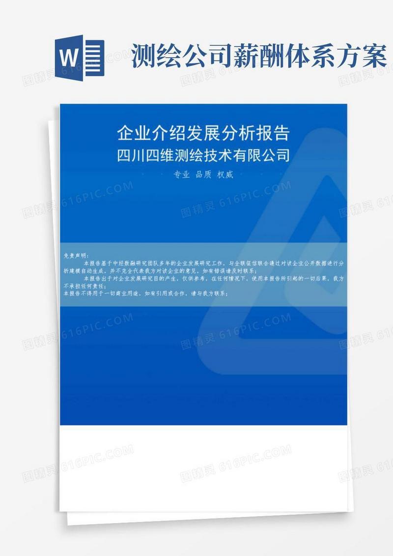 四川四维测绘技术有限公司介绍企业发展分析报告