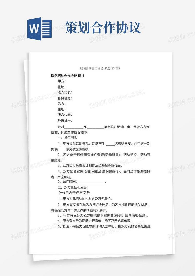 联名活动合作协议（精选23篇）