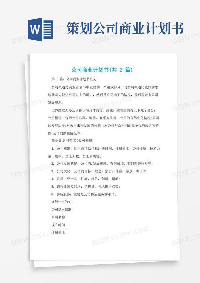 公司商业计划书(共2篇)