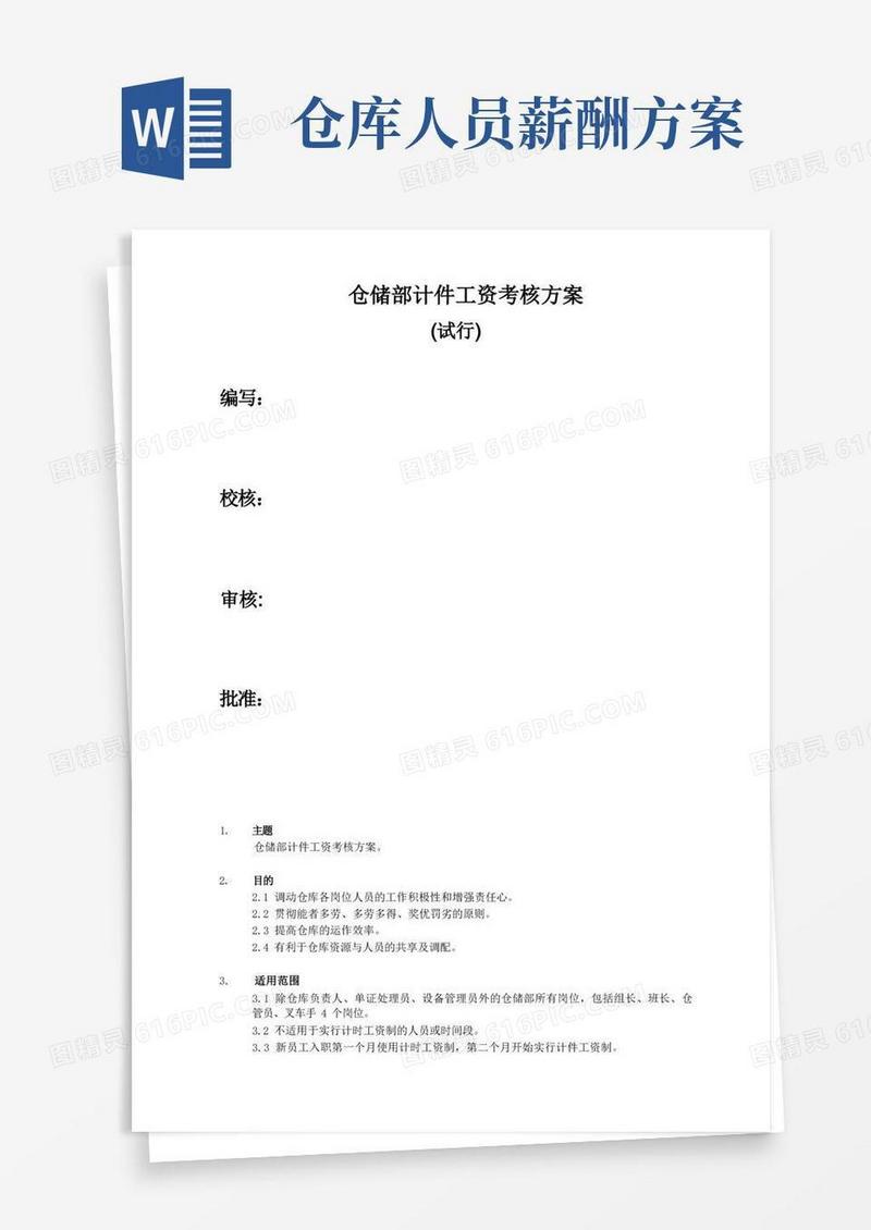 仓储部计件工资考核方案