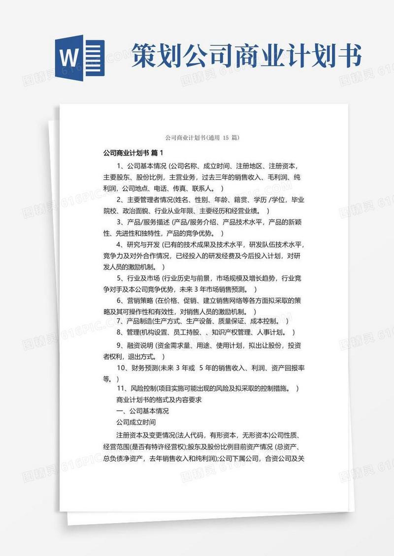 公司商业计划书（通用15篇）