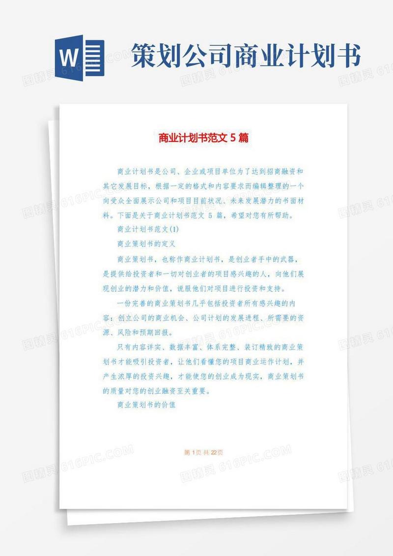 商业计划书范文5篇