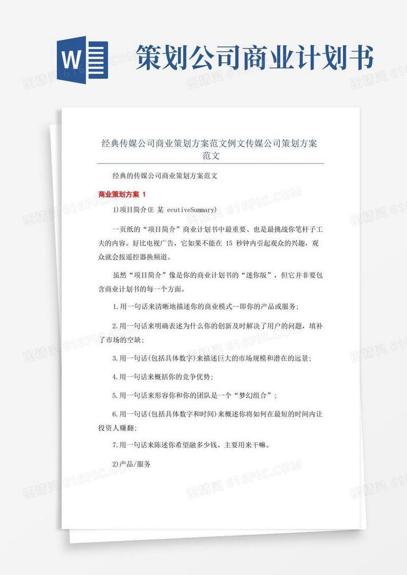 经典传媒公司商业策划方案范文例文传媒公司策划方案范文
