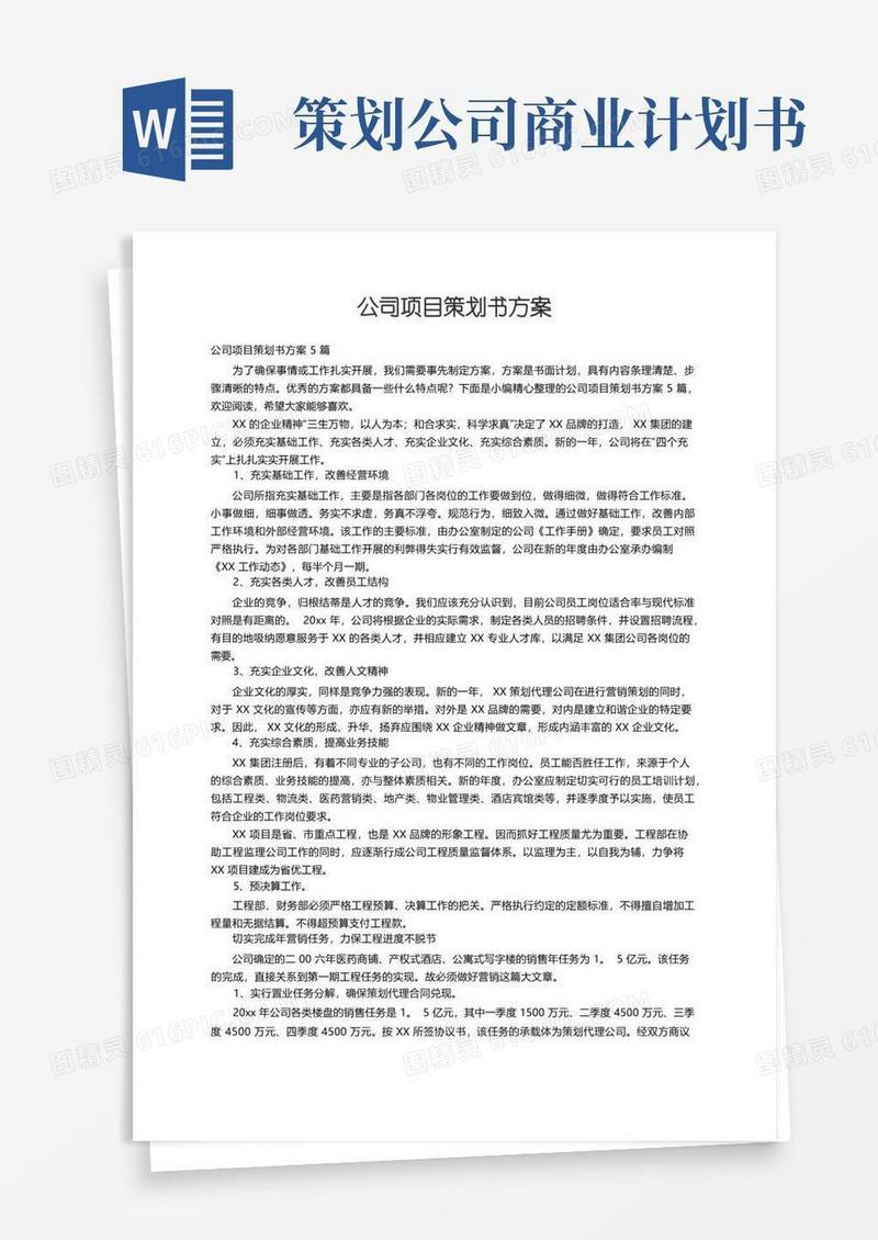 公司项目策划书方案5篇