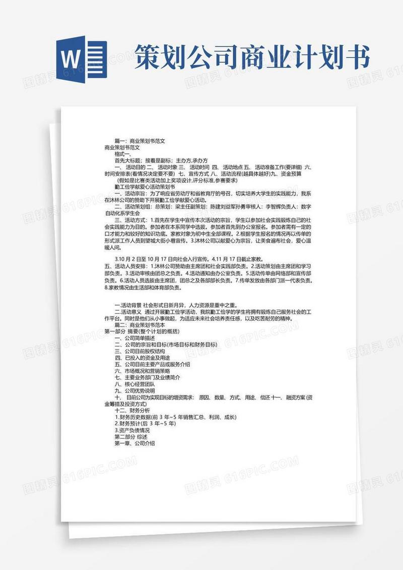商业策划书范本(共5篇)