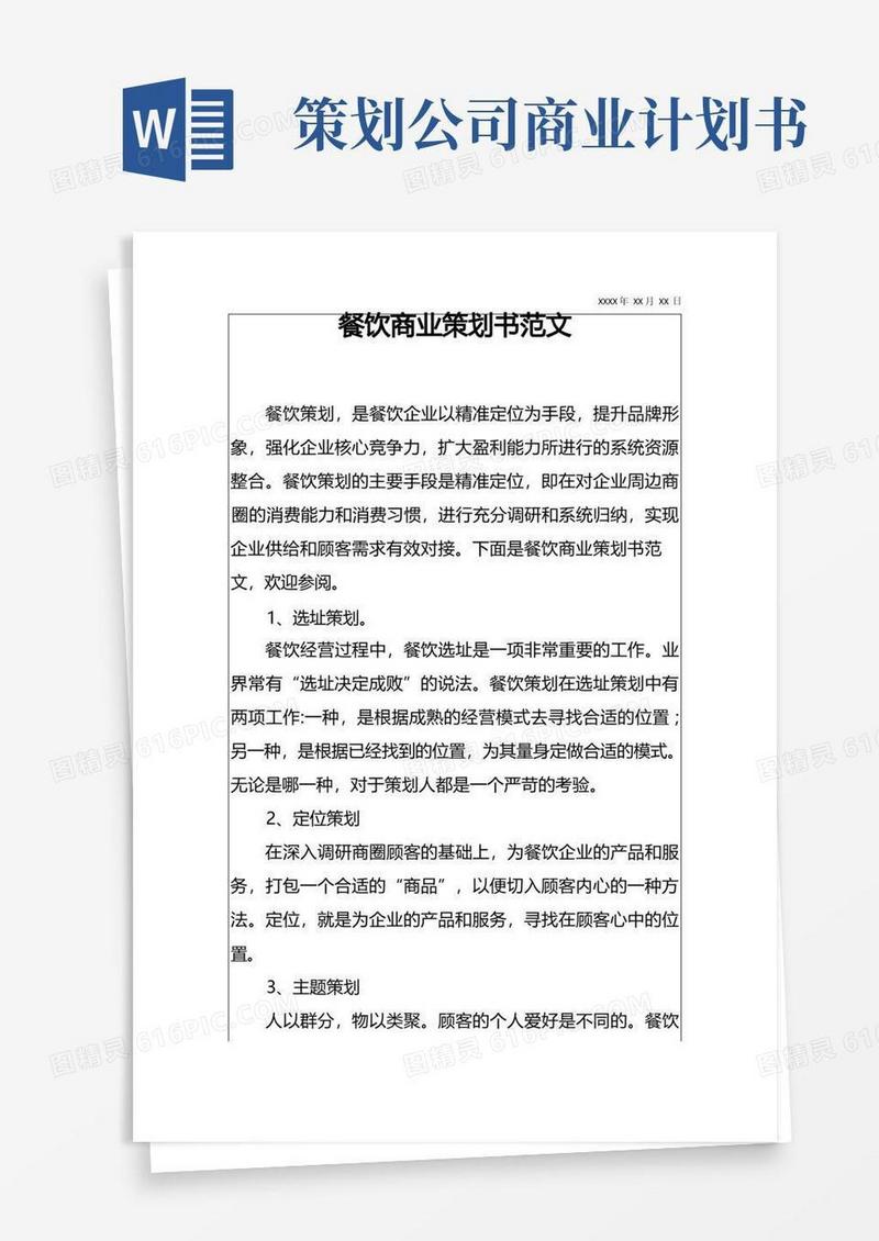 成立餐饮管理有限公司商业策划书