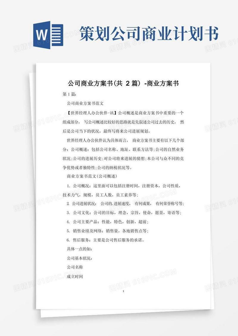 公司商业计划书(共2篇)-商业计划书