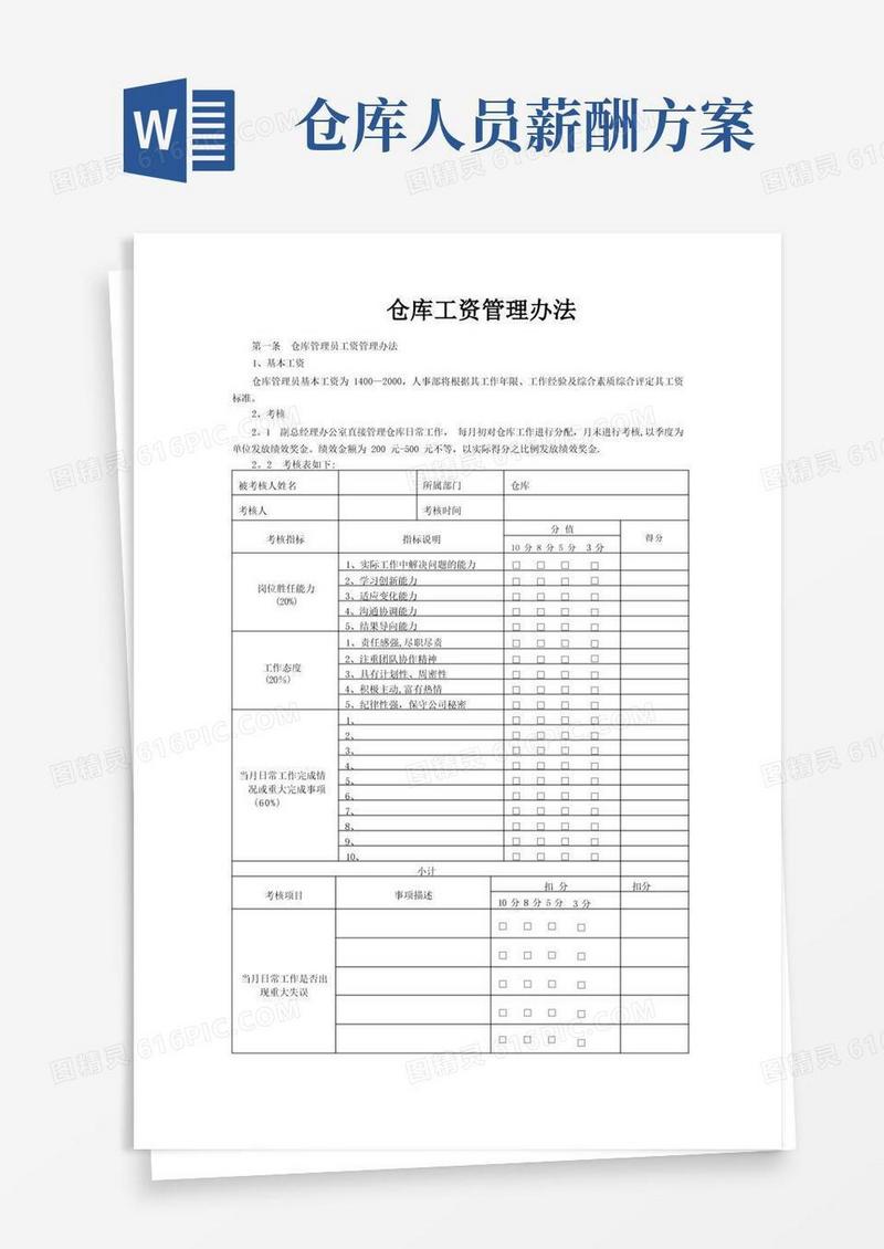 仓库工资管理办法