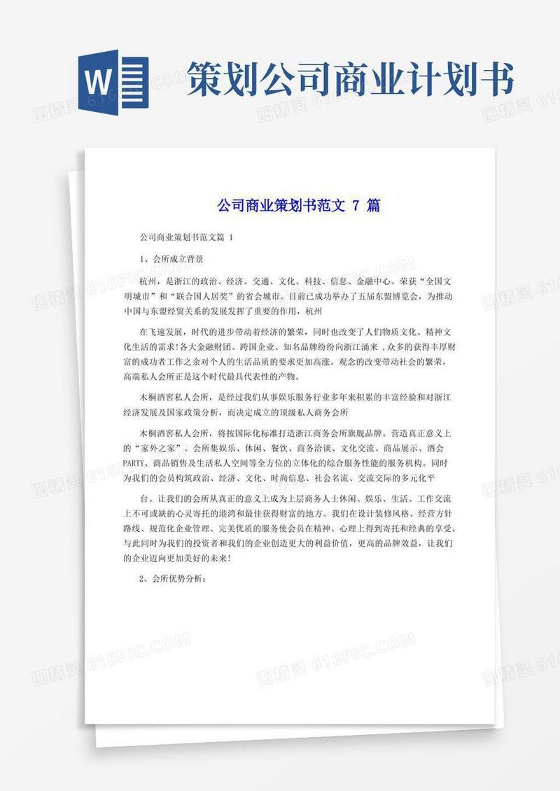 公司商业策划书范文7篇