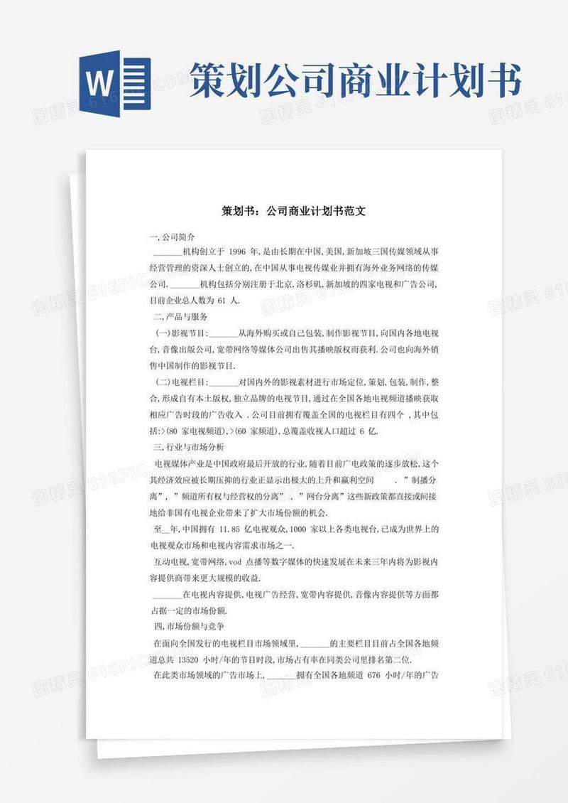 【最新】公司商业计划书范文