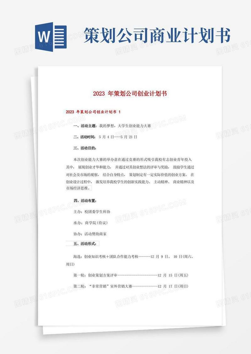 2023年策划公司创业计划书