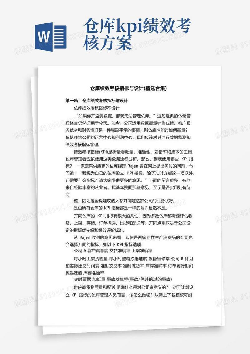 仓库绩效考核指标与设计（精选合集）
