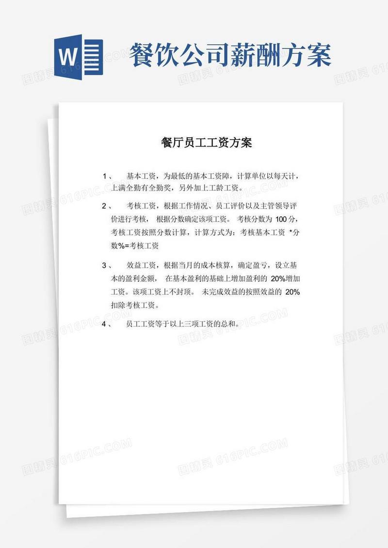 餐厅员工工资方案
