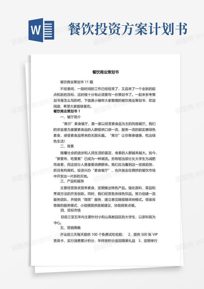 餐饮商业策划书11篇