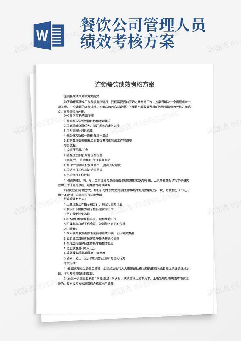 连锁餐饮绩效考核方案范文