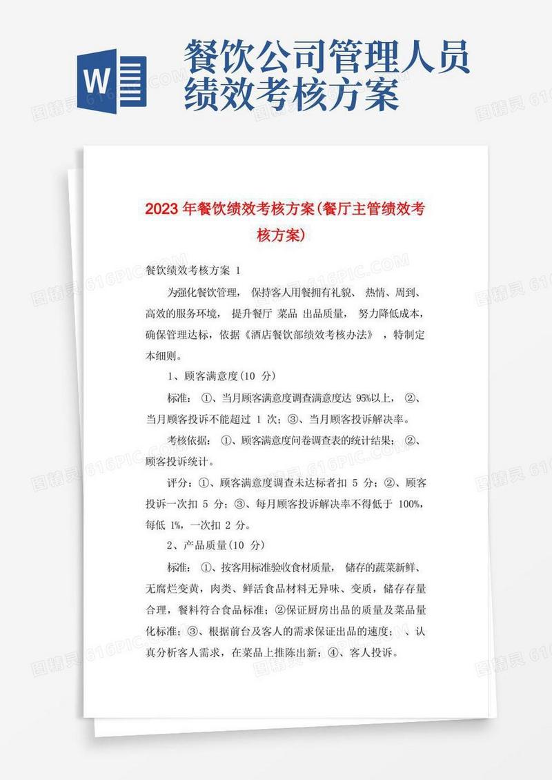 2023年餐饮绩效考核方案(餐厅主管绩效考核方案)