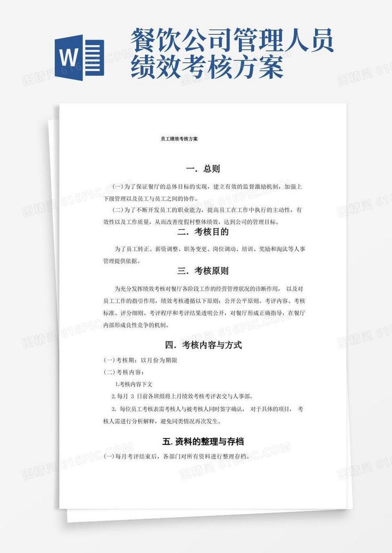 餐厅绩效考核方案(餐厅)