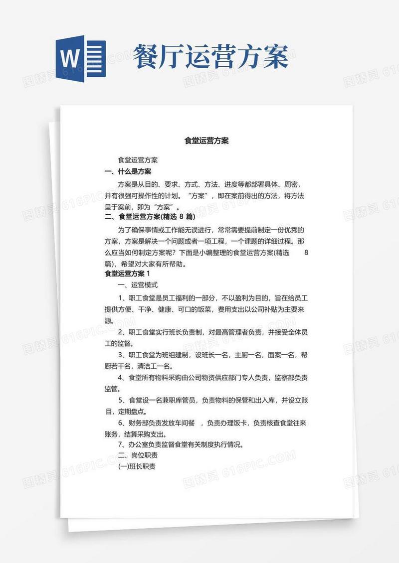 食堂运营方案（精选8篇）