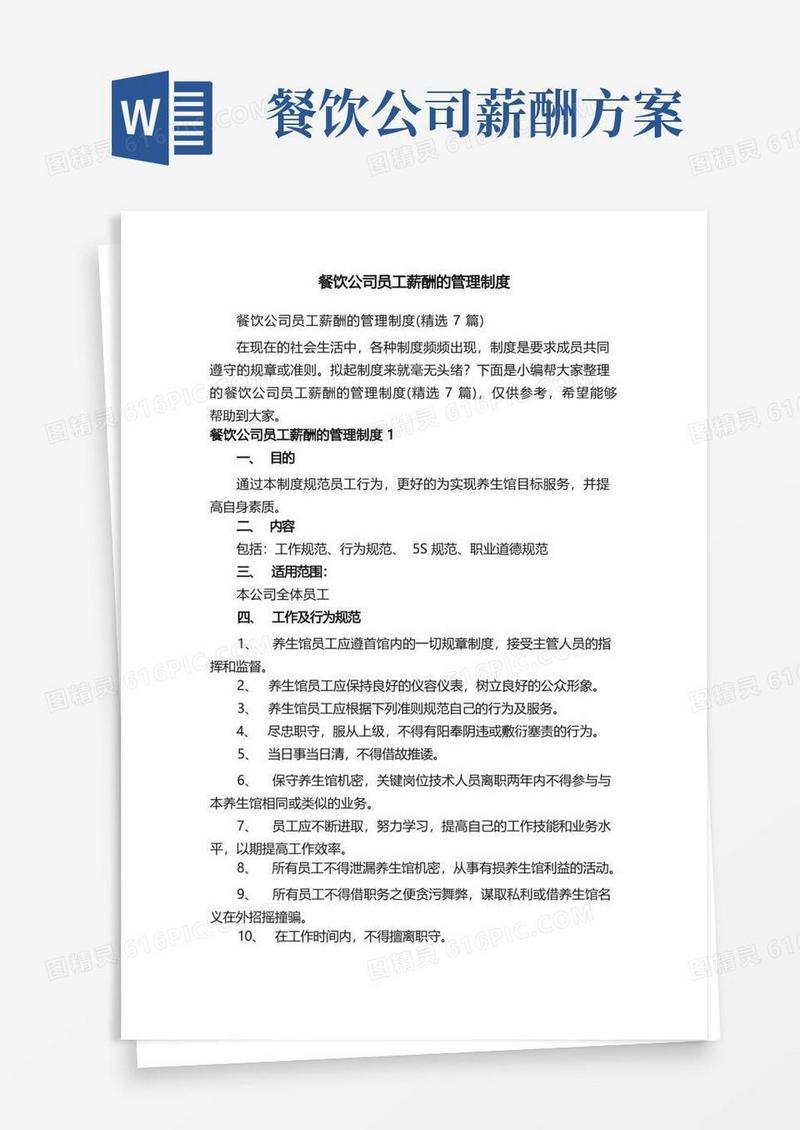 餐饮公司员工薪酬的管理制度（精选7篇）