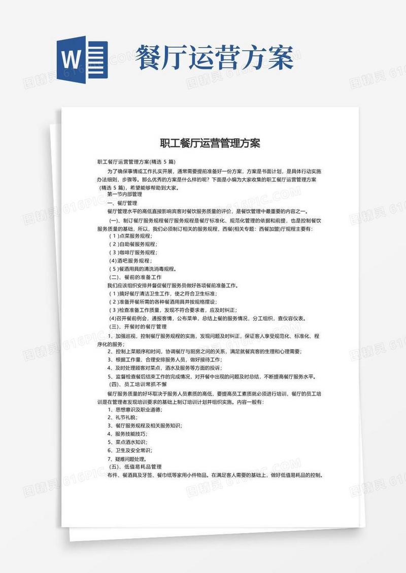 职工餐厅运营管理方案（精选5篇）