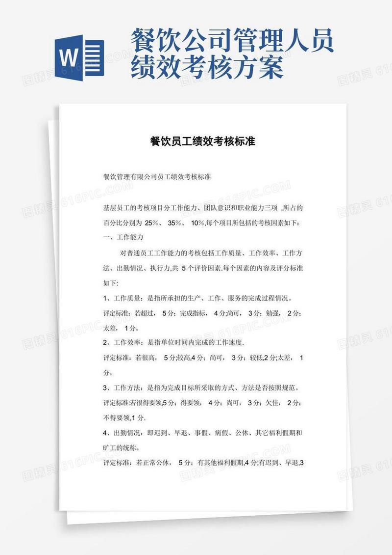餐饮员工绩效考核标准